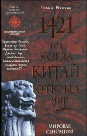 Обложка книги «1421 - год, когда Китай открыл мир» — Гевин Мензис