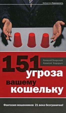 Обложка книги «151 угроза вашему кошельку» — Алексей Ходорыч, Алексей Боярский
