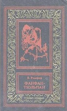 Обложка книги «Невероятные приключения Фанфана-Тюльпана. Том 2» — Бенджамин Рошфор