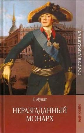 Обложка книги «Неразгаданный монарх» — Теодор Мундт