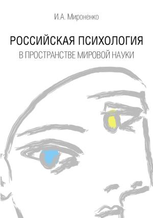 Обложка книги «Российская психология в пространстве мировой науки» — Ирина Мироненко