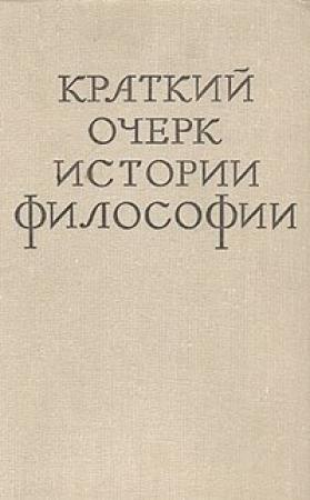 Обложка книги «Краткий очерк истории философии» — М Иовчук, Т Ойзерман, И Щипанов