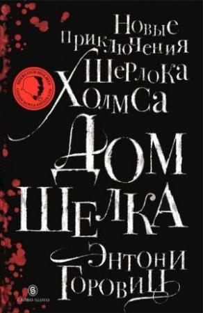 Обложка книги «Дом шелка. Новые приключения Шерлока Холмса» — Энтони Горовиц