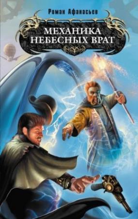 Обложка книги «Механика Небесных Врат» — Роман Афанасьев