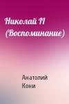 А Кони - Николай II (Воспоминание)