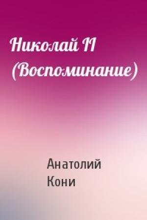 Обложка книги «Николай II (Воспоминание)» — А Кони