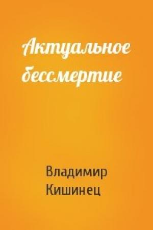 Обложка книги «Актуальное бессмертие» — Владимир Михайлович Кишинец
