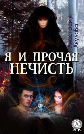 Обложка книги «Я и прочая нечисть» — Анастасия Акулова