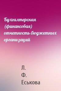 Бухгалтерская (финансовая) отчетность бюджетных организаций
