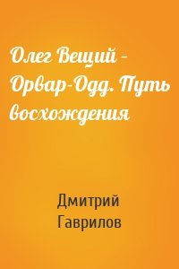 Олег Вещий – Орвар-Одд. Путь восхождения