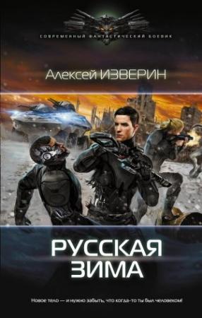Обложка книги «Русская зима» — Алексей Изверин
