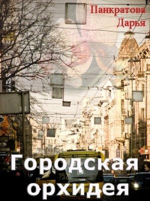 Обложка книги «Городская орхидея» — Дарья Панкратова