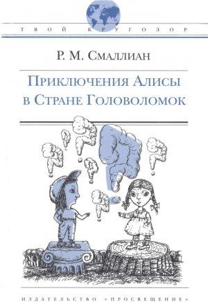 Обложка книги «Приключения Алисы в Стране Головоломок» — Рэймонд Смаллиан