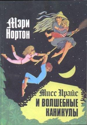Обложка книги «Мисс Прайс и волшебные каникулы» — Мэри Нортон