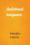 Элизабет Торнтон - Любовный поединок