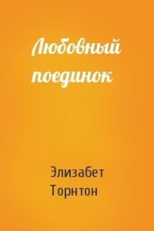 Обложка книги «Любовный поединок» — Элизабет Торнтон