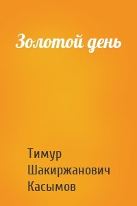 Касымов Тимур - Золотой день
