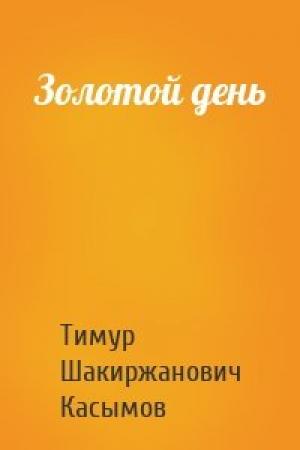 Обложка книги «Золотой день» — Касымов Тимур
