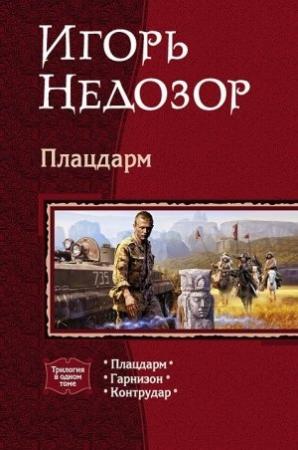 Обложка книги «Трилогия: Плацдарм, Гарнизон, Контрудар» — Игорь Недозор