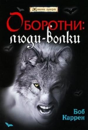 Обложка книги «Оборотни: люди-волки» — Боб Каррен