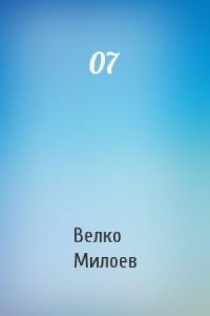 Обложка книги «07» — Велко Милоев