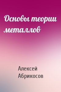 Основы теории металлов
