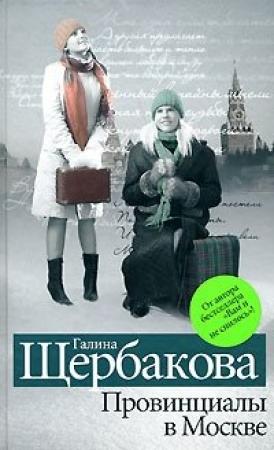 Обложка книги «Реалисты и жлобы» — Галина Щербакова