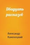 Александр Каменецкий - Двадцать рассказов