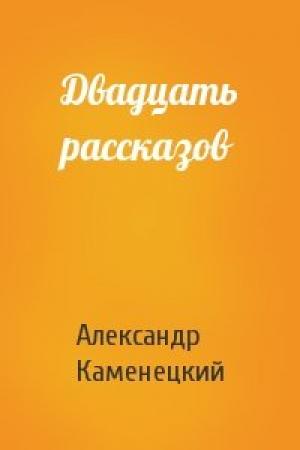 Обложка книги «Двадцать рассказов» — Александр Каменецкий