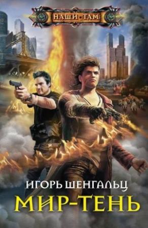Обложка книги «Мир-тень» — Игорь Шенгальц