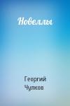 Георгий Чулков - Новеллы