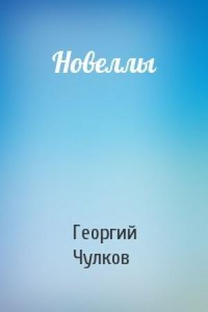 Обложка книги «Новеллы» — Георгий Чулков