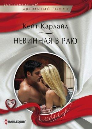 Обложка книги «Невинная в раю» — Кейт Карлайл