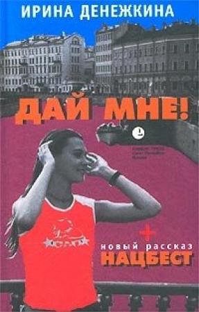 Обложка книги «Моя прекрасная Энн» — Ирина Денежкина
