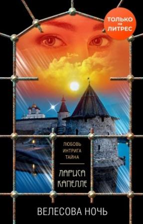 Обложка книги «Велесова ночь» — Лариса Капелле