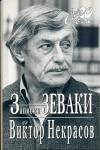 Виктор Некрасов - Мамаев курган на бульваре Сен-Жермен