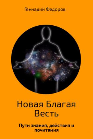 Обложка книги «Новая Благая Весть» — Геннадий Федоров