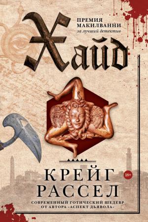 Обложка книги «Хайд [litres]» — Крейг Расселл