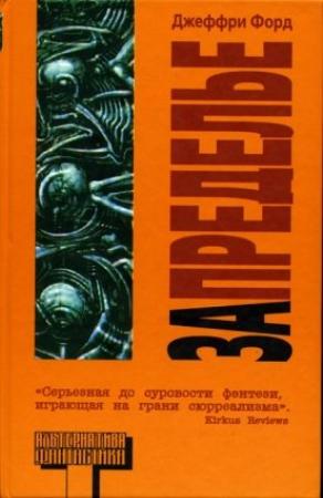 Обложка книги «Запределье» — Джеффри Форд