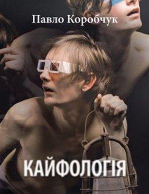 Обложка книги «Кайфологія» — Павел Петрович Коробчук