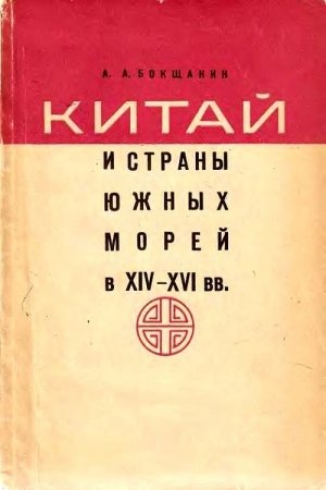 Обложка книги «Китай и страны Южных морей в XIV–XVI вв.» — Алексей Бокщанин