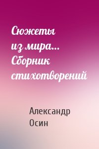 Сюжеты из мира… Сборник стихотворений