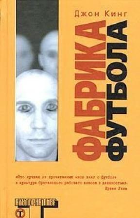 Обложка книги «Фабрика футбола» — Джон Кинг
