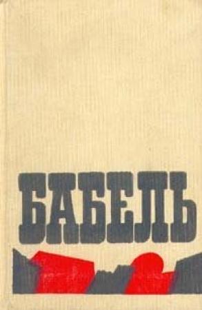 Обложка книги «Воспоминания, портреты, статьи» — Исаак Бабель