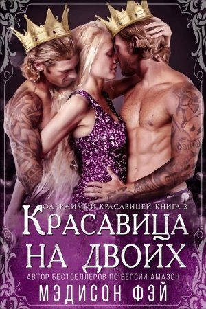 Обложка книги «Красавица на двоих» — Пользователь