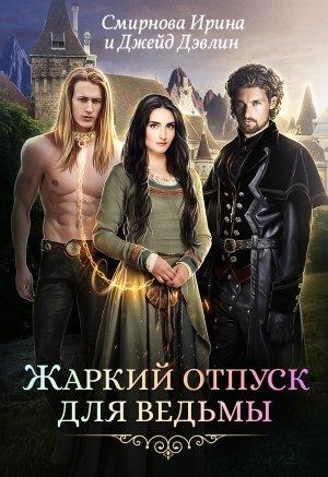 Обложка книги «Жаркий отпуск для ведьмы» — Ирина Смирнова