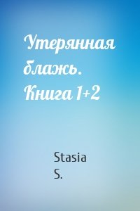 Утерянная блажь. Книга 1+2