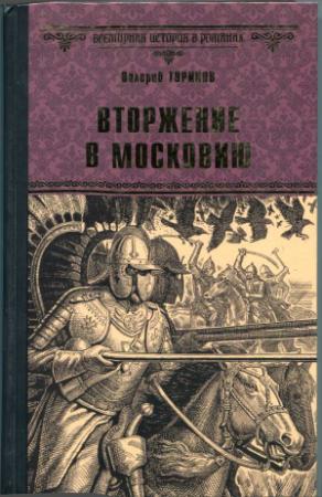 Обложка книги «Вторжение в Московию» — Валерий Туринов