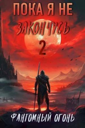 Обложка книги «Фантомный Огонь (СИ)» — Луций Корнелий