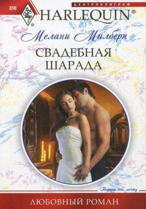 Обложка книги «Свадебная шарада» — Мелани Милберн